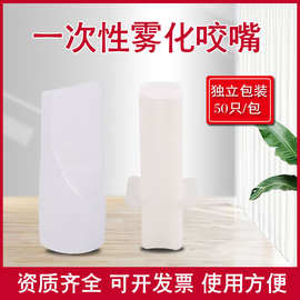 安宁一次性雾化咬嘴雾化吸嘴雾化含嘴雾化口垫雾化器波纹管口含嘴
