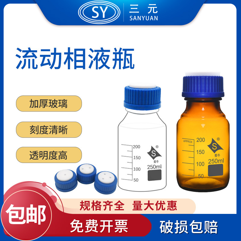 流动相蓝盖试剂瓶100 250 500ml 单双三孔液相色谱流动瓶螺口瓶