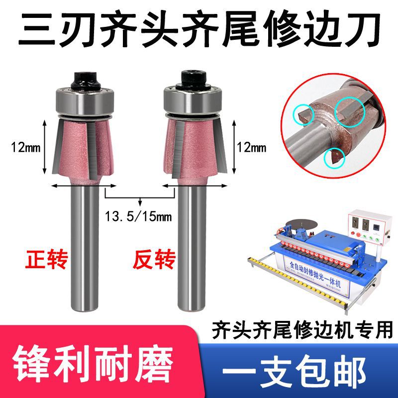 齐头齐尾封边刀三刃斜角斜边刀封修一体机倒角刀具封边机修边头