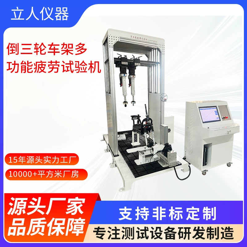 Многофункциональная машина для испытания на усталость рамы перевернутого трехколесного велосипеда, машина для испытания на вибрацию рамы