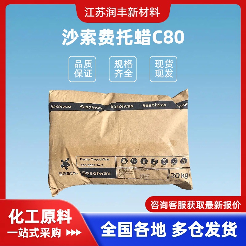 沙索蜡C80费托蜡硬度高脱模好热熔胶塑料涂料油墨橡胶助剂