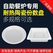 陶瓷份数盘长方圆形酒店餐具自助餐展示盘保温炉内胆布菲炉食物盆