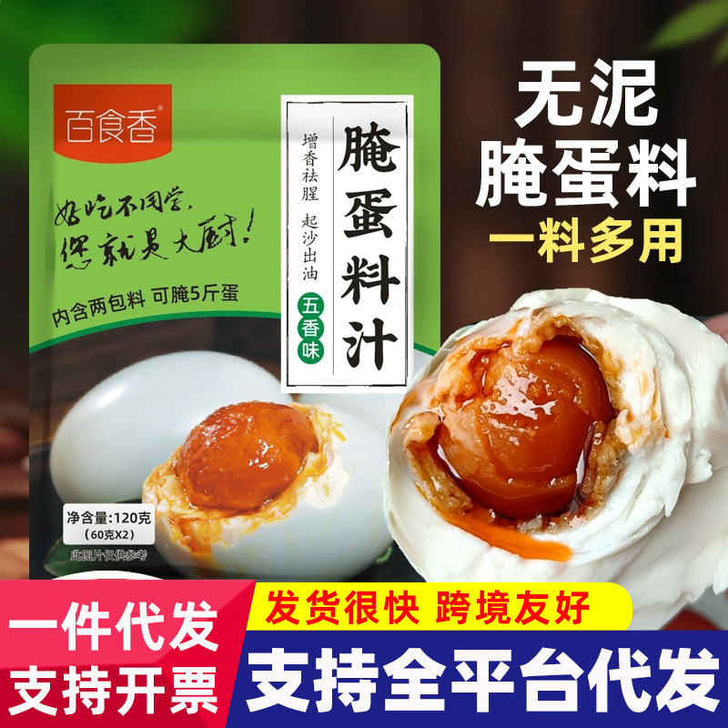 家用五香腌制料泡盐蛋料淹鹅蛋的料汁百食香咸鸭蛋香腌蛋料汁料包
