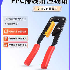 FPC排线压线钳YTH-214排线钳 用于压FC端子的压线 电脑排线钳