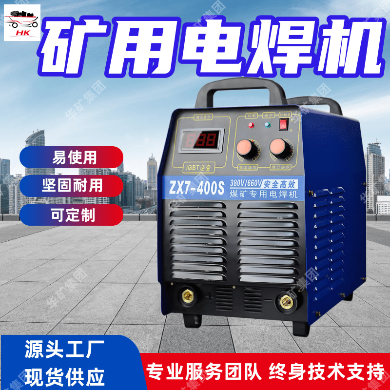 ZX7-630矿用电焊机 操作简单矿用手提式电焊机动力强劲矿用电焊机
