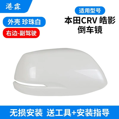 for 12-16 Honda Crv Rearview: Rear mirror/rearview mirror assembly - top-cover-pearl-white-passenger