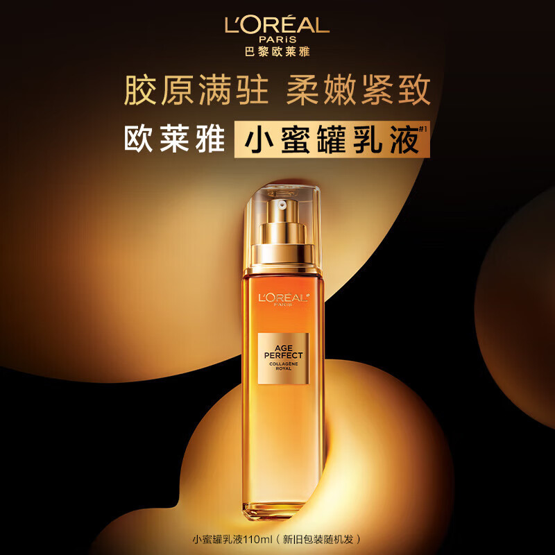 欧莱雅花蜜胶原乳液110ml小蜜罐乳液抗皱紧致补水保湿护肤品|undefined