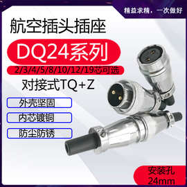 航空插头DQ24-2/3/4/5/8/10/12/19芯对接式TQ+Z开孔24mm