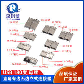 USB立式连接器2.0母座AF180度直插脚卷直边17.5/15.0/13.0/13.7