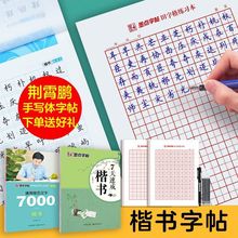 楷书字帖7000字荆霄鹏楷书墨点字帖楷书入门硬笔书法字帖正楷练字