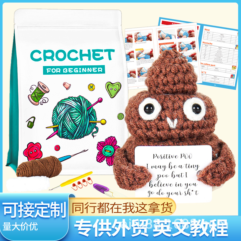 亚马逊热销钩针包材料包及教程手工diy编织便便玩偶英文说明书
