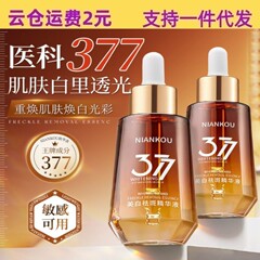 年蔻377美白祛斑水光精华液30ml小棕瓶淡化色斑雀斑斑补水保湿