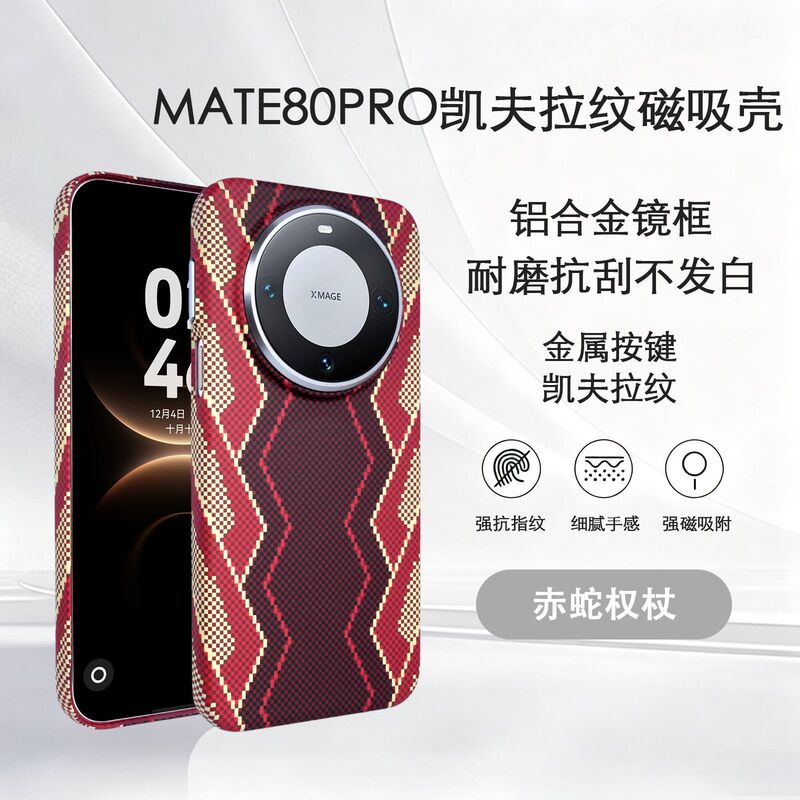 Carbon Fiber Kevlar Pattern Suitable for Huawei Mate90Promax Mobile Phone Case Magnetic Charging P80 Anti-Fall Hard Case