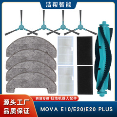 兼容于MOVA E10/E20/E20 PLUS扫地机杰伯利配件边刷滚刷滤网拖布