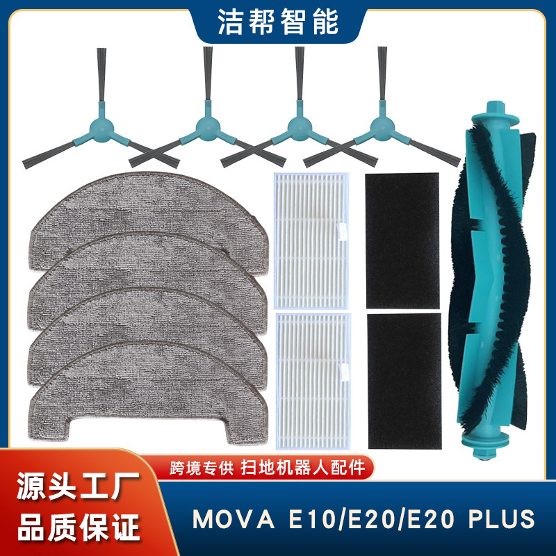 兼容于MOVA E10/E20/E20 PLUS扫地机杰伯利配件边刷滚刷滤网拖布|undefined