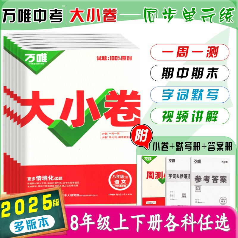 26版25版万唯大小卷八年级上下册语数英生物地政历同步单元测试卷|undefined