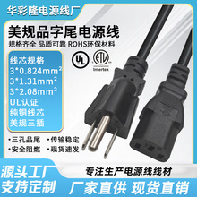 UL純銅美規電源線美標插頭線品字尾台式電腦電飯鍋美式三插電源線