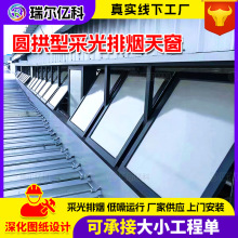 厂房用通风天窗电动启闭圆拱通风采光消防天窗防雨防漏自然通风器