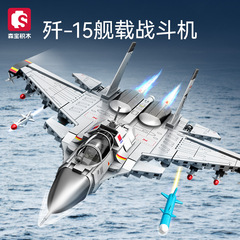森宝202248軍事殲15艦載戦闘機組立模型少年の組み立て積み木の組み合わせおもちゃプレゼント
