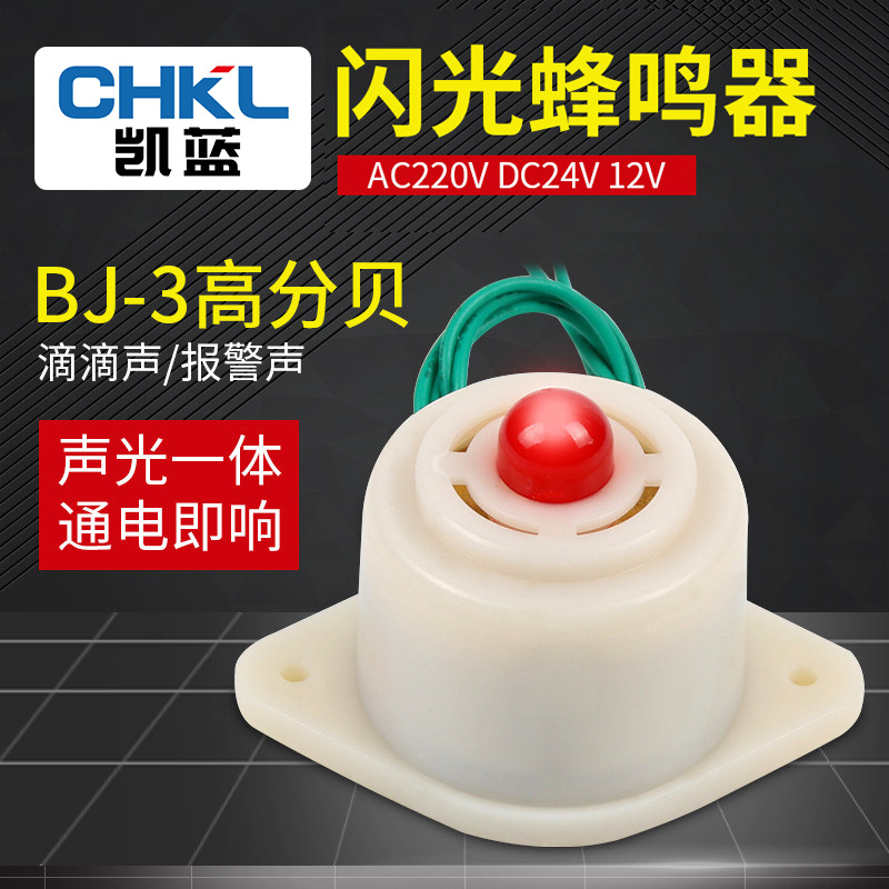 厂家 BJ-3蜂鸣器12V/24V声光报警器 闪光电子有源压电式蜂鸣器