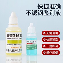 不锈钢检测液304检测剂316不锈钢药水201识别液锰含量鉴别测试液