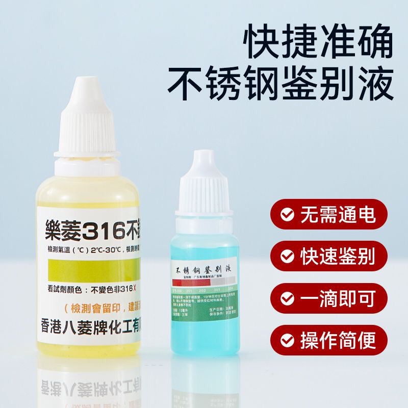 不锈钢检测液304检测剂316不锈钢药水201识别液锰含量鉴别测试液