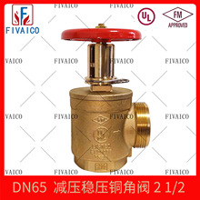 减压稳压铜角阀 FM/UL认证外丝 消防栓厂家直销 DN65 规格齐全