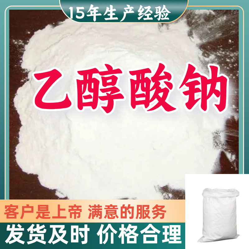 乙醇酸钠 工业级分析纯99%含量客户至上源头工厂浙江上海