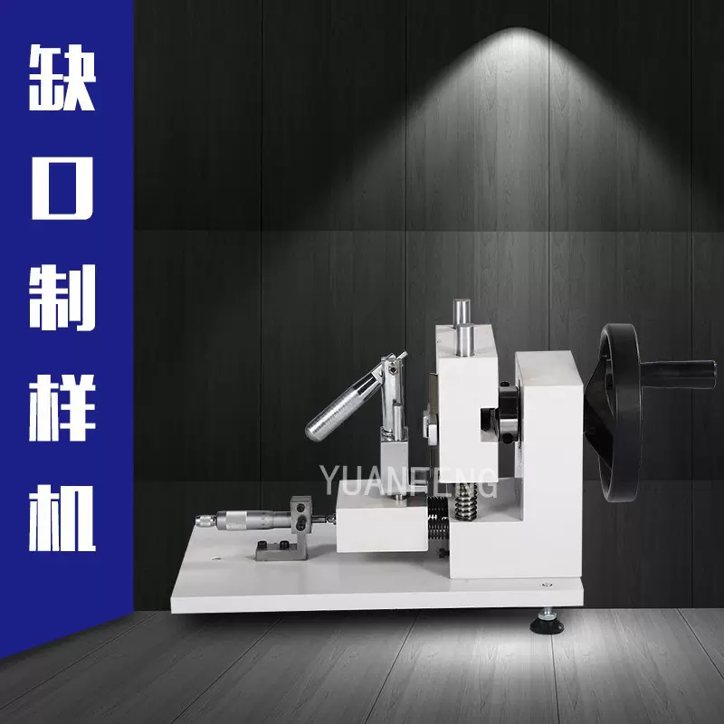 塑料样条缺口制样机 塑料冲击缺口制样机 扬州源峰 YF-8129