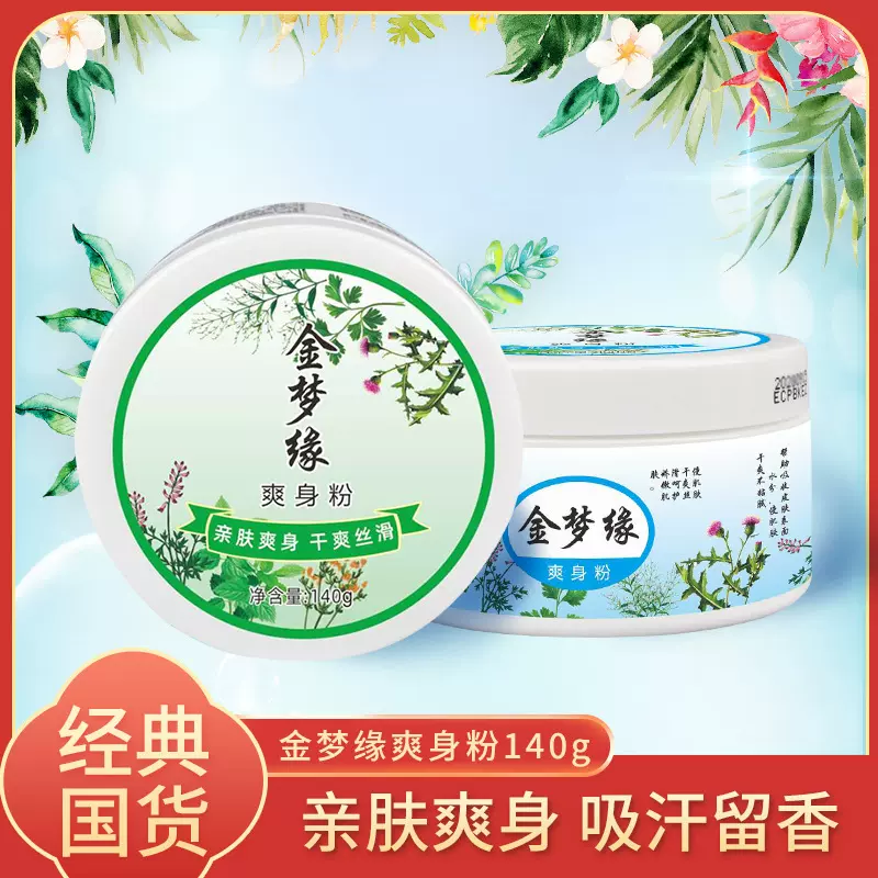 老牌国货金梦缘爽身粉舒缓粉盒装140克痱子粉止汗厂家批发