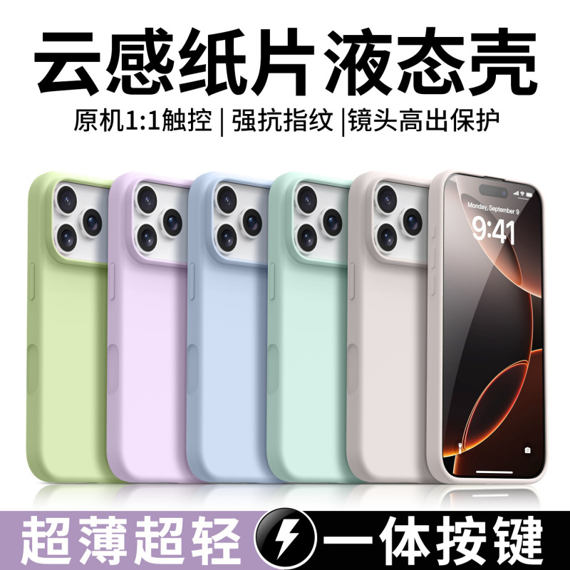 iphone云感超薄液态硅胶适用苹果17air手机壳17promax防摔保护壳|undefined