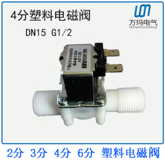 4分プラスチック電磁弁外ねじg1/2 dn15常閉式入水四分放水弁220v 12v 24v
