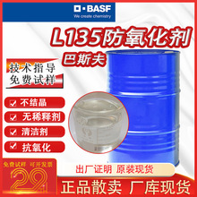 金属防锈抗氧化剂巴斯夫L135高纯度原装添加剂1kg起酚类BASF正品