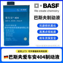 巴斯夫404机动车制动液 BASF HYDRAULAN 404  爱车安 DOT 4刹车油