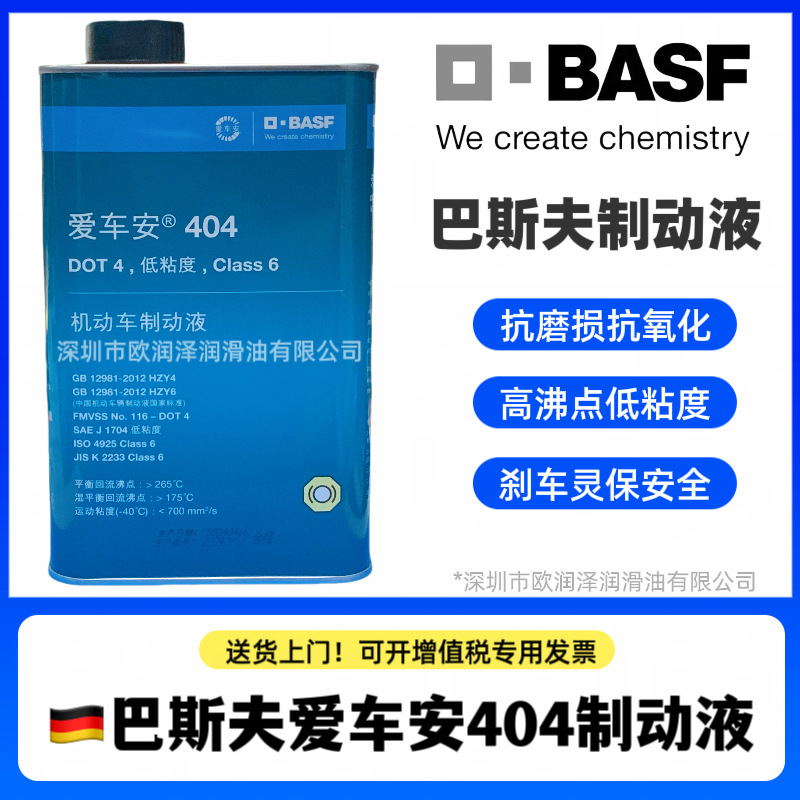 巴斯夫404机动车制动液 BASF HYDRAULAN 404  爱车安 DOT 4刹车油