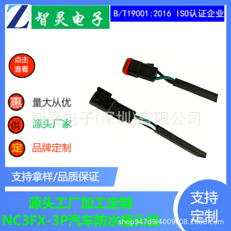 工厂直供电子电源线束加工NC3FX-3P汽车防水接头对插线防水对插线