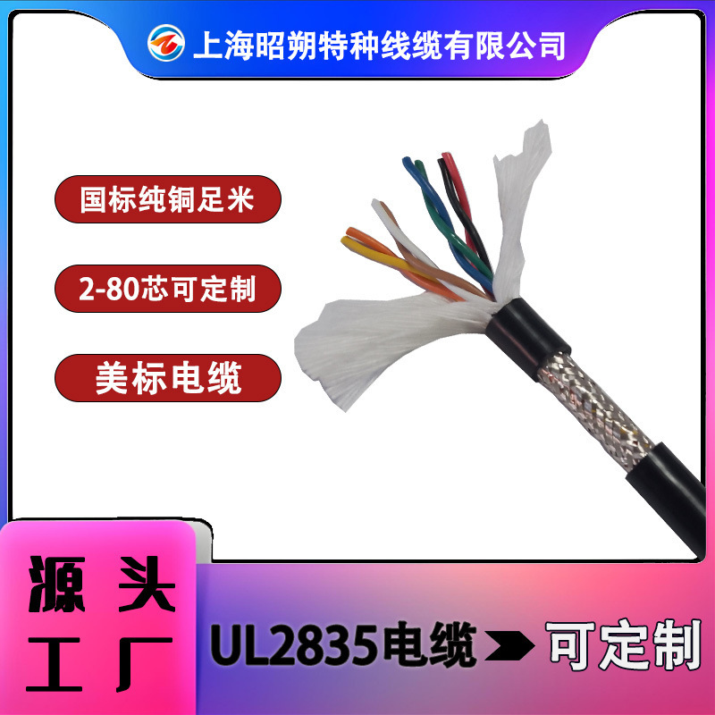 Ul2835 American Standard Cable - Specializing in the Production of Flexible Multi-Core Wires, Ul Certified, American Standard Shielded Network Cable Ul2835 American Standard Cable - Specializing in the Production of Flexible Multi-Core Wires, Ul Certified, American Standard Shielded Network Cable