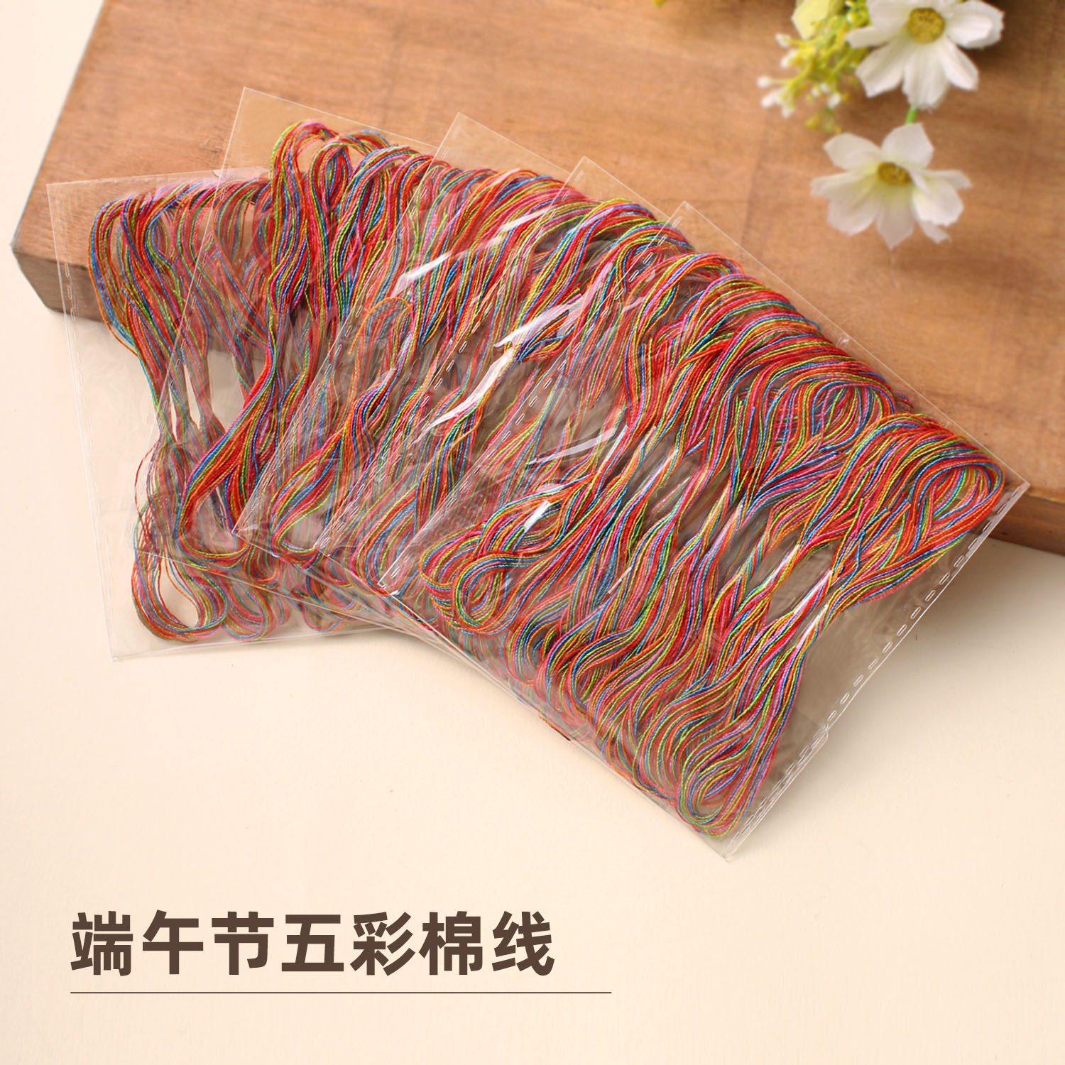 新款端午节五彩绳diy棉线绳五彩线百搭柔软手工传统棉线自制手绳