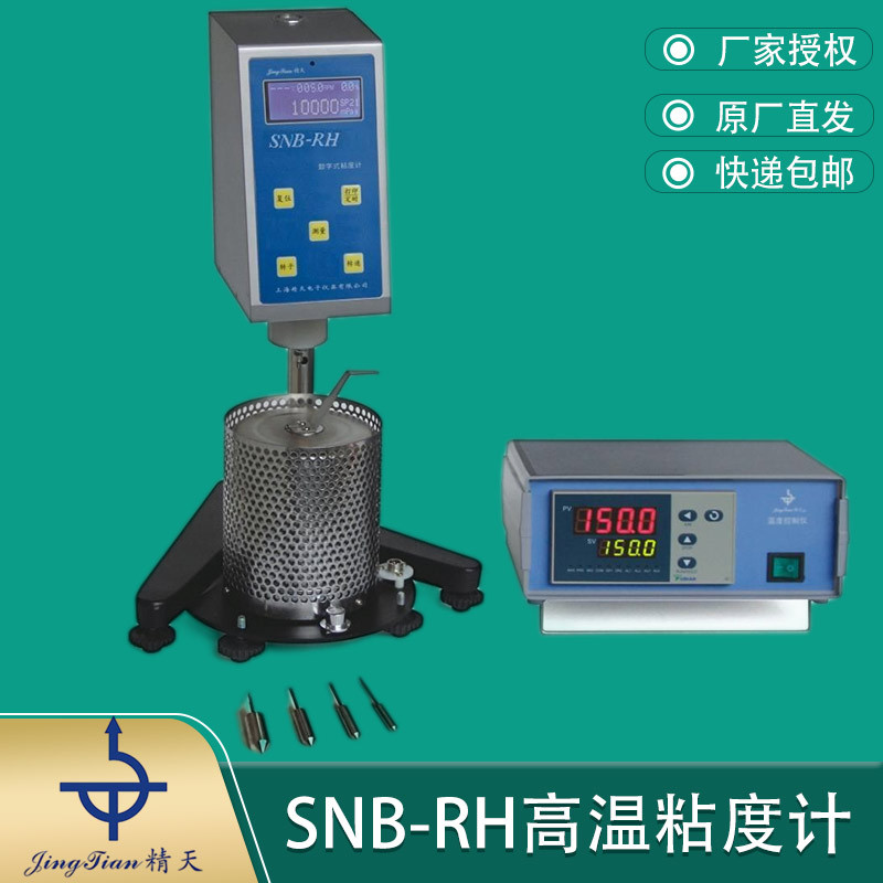 上海精天SNB-RH高温粘度计RT+10～250℃测矿物油润滑油粘度