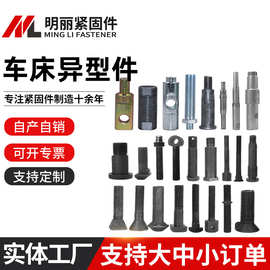 厂家供应热打冷镦车床非标异型螺栓高强度车床削冲压非标异型件