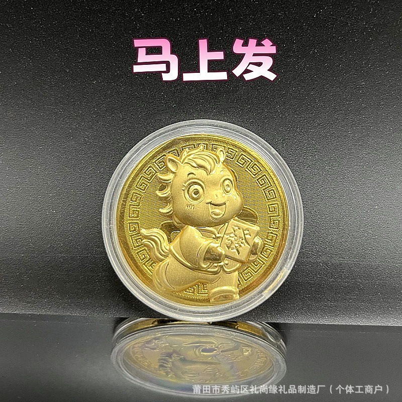 2026马年卡通生肖马仿金箔立体薄款开运金币马上有钱纪念币新年礼|undefined