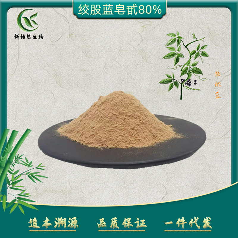 绞股蓝皂甙80%绞股蓝提取物皂苷总皂甙七叶胆3604-87-3植物提取