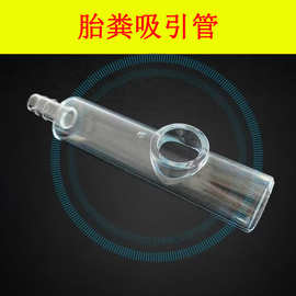 医用一次性使用胎粪吸引管新生儿婴儿胎粪吸引管负压引流吸引接管