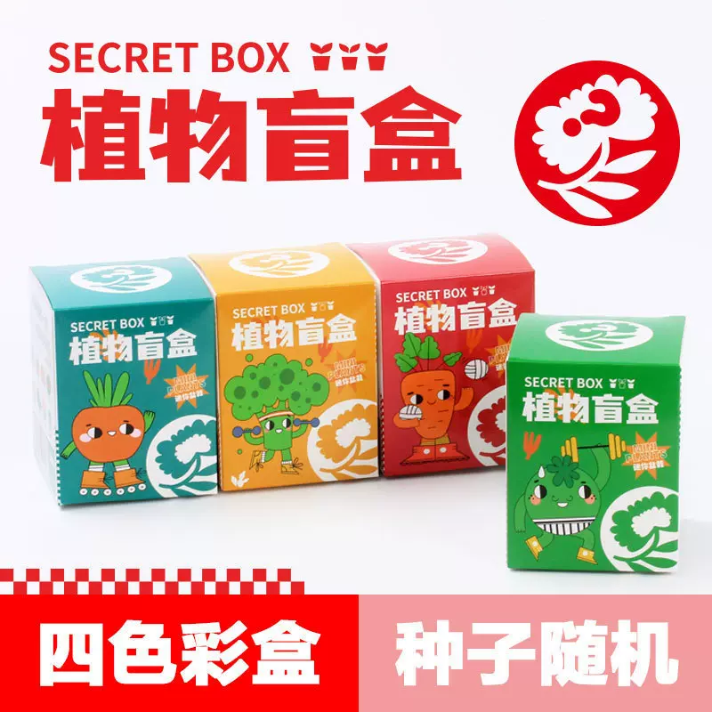 儿童物植物盲盒小盆栽幼儿园礼物室内种植蔬菜花卉种子学生培育