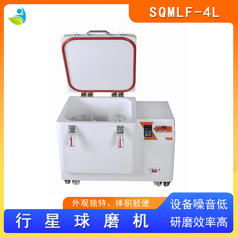 低温冷风球磨机配风冷机低温可控制15度-5度SQMFL-4L可配氧化锆罐
