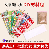 艾草颈椎枕头手工DIY材料包糖果型颈椎专用枕头圆柱枕艾灸护颈枕
