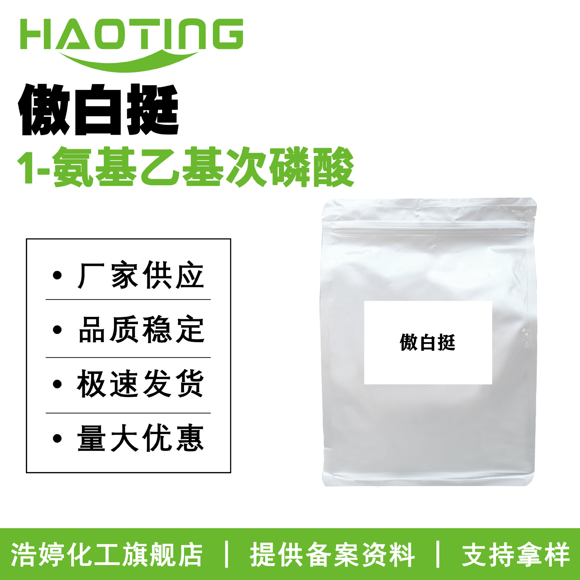 厂家供应 傲白挺 1-氨基乙基次磷酸 护肤 化妆品原料 1g起订