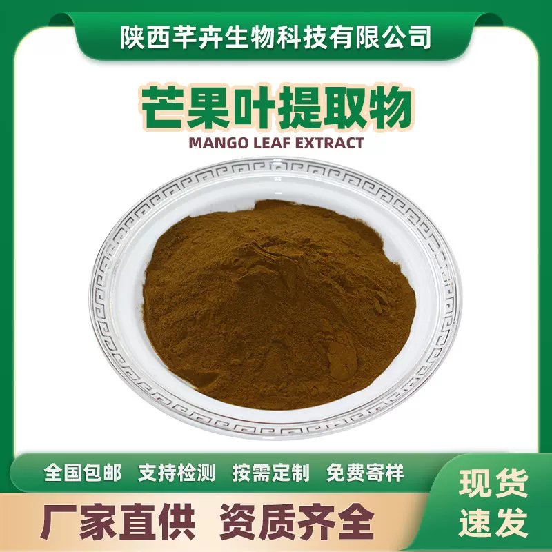 芒果叶提取物水溶芒果叶萃取粉芒果叶浓缩粉多规格厂家供应包邮