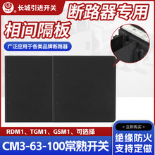 断路器相间隔板绝缘挡板塑壳开关隔弧片灭弧片CM3-63-100