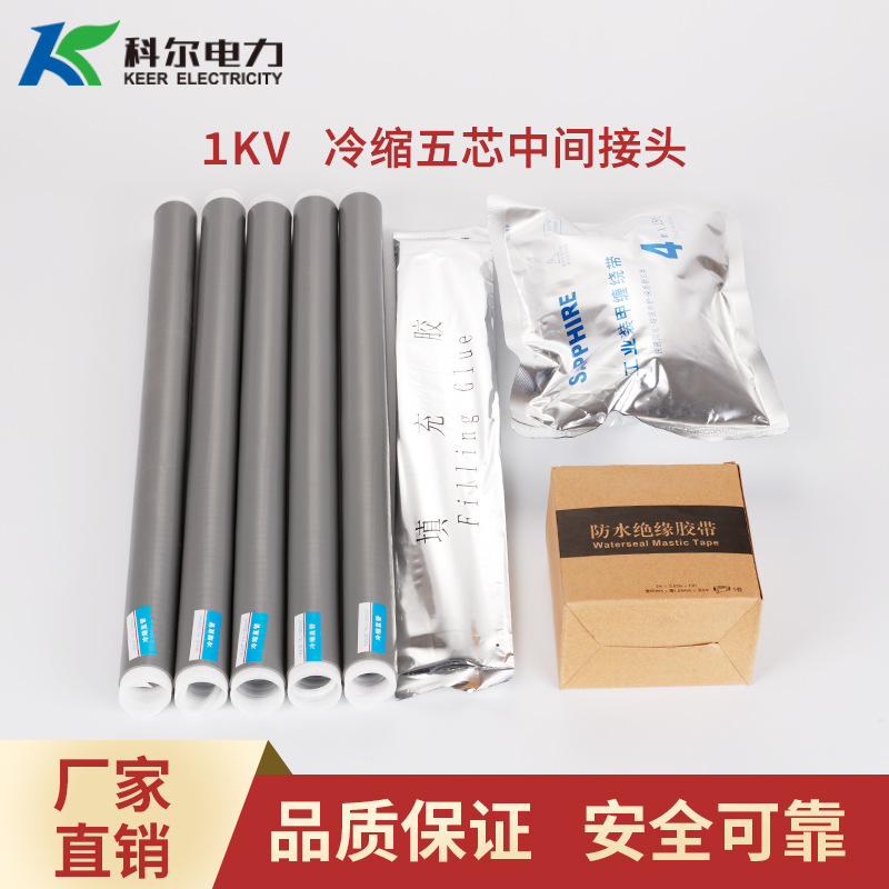 科尔1KV冷缩电缆中间接头JLS-1/5.0 五芯四芯三芯冷缩中间头